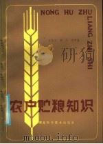 农户贮粮知识   1985  PDF电子版封面  16304·109  云昌杰等编 
