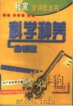 科学种养金钥匙   1998  PDF电子版封面  7801080912  卢振谦，李姚主编 