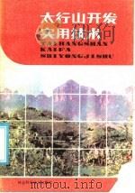 太行山开发实用技术（1985 PDF版）