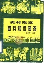 农村致富百科知识问答（1989 PDF版）