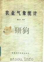 农业气象统计   1985  PDF电子版封面  13211·25  魏淑秋编著 