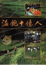 温饱十亿人  中国农业的前沿  中文本   1989  PDF电子版封面  7538805702  余友泰等编 