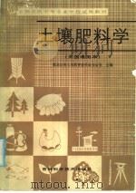 全国农民中等专业学校试用教材  土壤肥料学  全国通用本   1986  PDF电子版封面  16376·59  黑龙江省工农教育委员会办公室主编 