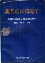 现代临床药理学   1995  PDF电子版封面  7538002715  郭瑞臣，傅平主编 