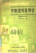 作物遗传育种学  全国通用本   1986  PDF电子版封面  16376·55  河南省教育厅主编 