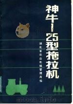 神牛-25型拖拉机   1986  PDF电子版封面  16304·112  湖北省农业机械管理局编 