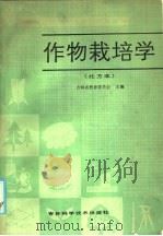 作物栽培学  北方本（1986 PDF版）