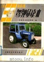 上海-50拖拉机驾驶员读本（1985 PDF版）