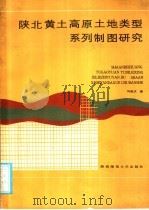 陕北黄土高原土地类型系列制图研究   1986  PDF电子版封面  12403·02  刘胤汉著 