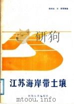 江苏海岸带土壤（1988 PDF版）