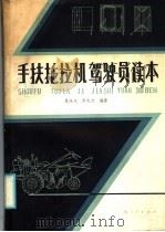 手扶拖拉机驾驶员读本（1986 PDF版）