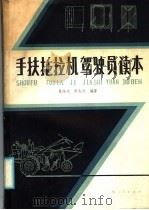 手扶拖拉机驾驶员读本   1986  PDF电子版封面  15113·112  莫保先，李兆仍编著 