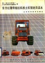 东方红履带拖拉机推土机驾驶员读本（1990 PDF版）