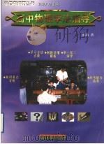 高中物理学法指导   1998  PDF电子版封面  7110044238  北京八中主编；郭漪著 