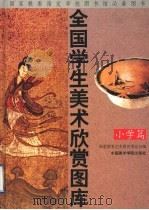 全国学生美术欣赏图库  小学篇（1995 PDF版）