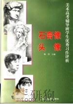 美术高考辅导班学生优秀习作评析  石膏像  头像（1998 PDF版）