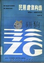 民用建筑构造   1987  PDF电子版封面  7040001160  李祯祥编 