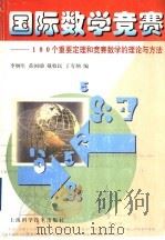 国际数学竞赛  100个重要定理和竞赛数学的理论与方法   1999  PDF电子版封面  7532350657  李炯生等编 