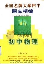 全国名牌大学附中题库精编（1998 PDF版）