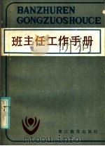 班主任手册   1985  PDF电子版封面  7346·289  邹启茂等编 