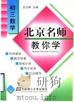 北京名师教你学  初3数学   1998  PDF电子版封面  7561114516  王立明主编 