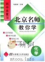 北京名师教你学  初中化学总复习（1998 PDF版）