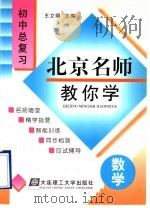 北京名师教你学  初中数学总复习（1998 PDF版）