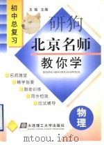 北京名师教你学  初中物理总复习（1998 PDF版）