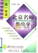 北京名师教你学  高1物理（1998 PDF版）