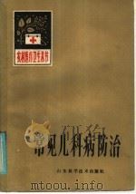 常见儿科病防治   1985  PDF电子版封面  14195·197  左继统，孙天顺编 