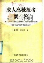 成人高校报考问答   1988  PDF电子版封面  7530400134  潘乃新，谭德深编 