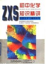 初中化学知识精讲（1997 PDF版）
