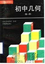 初中几何  第1册（1995 PDF版）