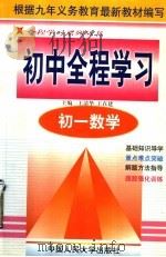 初一数学   1998  PDF电子版封面  7300027458  王清华，王在建主编 