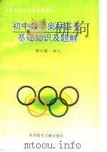 初中数学奥林匹克基础知识及题解  修订版初三（1996 PDF版）