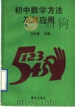 初中数学方法及其应用   1991  PDF电子版封面  7536615647  刘志国主编 