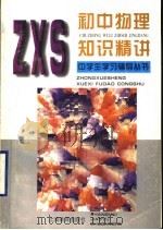 初中物理知识精讲（1997 PDF版）