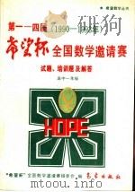 第1-4届“希望杯”全国数学邀请赛试题、培训题及解答  1990-1993  高中一年级   1994  PDF电子版封面  7502915176  “希望杯”全国数学邀请赛组委会编 