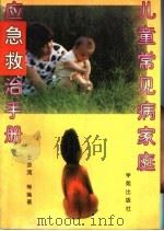 儿童常见病家庭应急救治手册   1996  PDF电子版封面  750771053X  王亦流等编著 