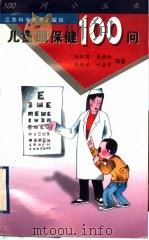 儿童眼保健100问   1998  PDF电子版封面  7534526183  徐新萌等编著 