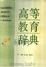 高等教育辞典   1993  PDF电子版封面  7535109942  朱九思，姚启和主编 