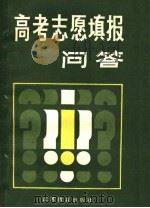 高考志愿填报问答   1986  PDF电子版封面  7351·262  刘炳贵，张遐道编 