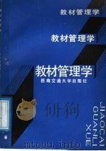 教材管理学   1991  PDF电子版封面  7810222015  王祖发编著 