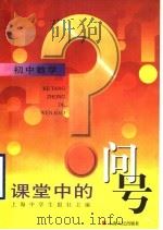 课堂中的问号  初中数学   1999  PDF电子版封面  7208030561  上海中学生报社主编 