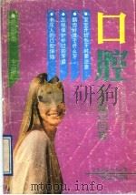 口腔卫生知识问答   1991  PDF电子版封面  7536313055  陈湘灿主编；徐孔礼等编著 