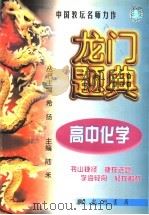 龙门题典  高中化学   1998  PDF电子版封面  7801113926  希扬主编；陆禾册主编 