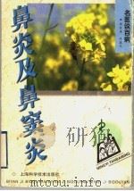 鼻炎及鼻窦炎   1998  PDF电子版封面  7532348393  周君琪，朱煜文著 