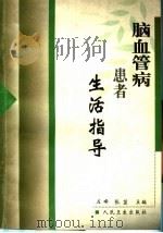 脑血管病患者生活指导   1999  PDF电子版封面  7117033231  左峰，张茁主编；冯立群，左峰，毕齐，宋丽君，李正光，杨威，张 