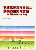 农业高校科技改革与发展的研究与实践  以南京农业大学为例   1998  PDF电子版封面  7116023097  潘根兴主编 