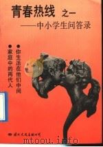 青春热线  1  中小学生问答录   1992  PDF电子版封面  7800498166  岱凌主编；王新民等编写 